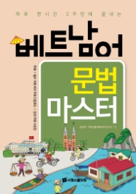 베트남어 문법 마스터